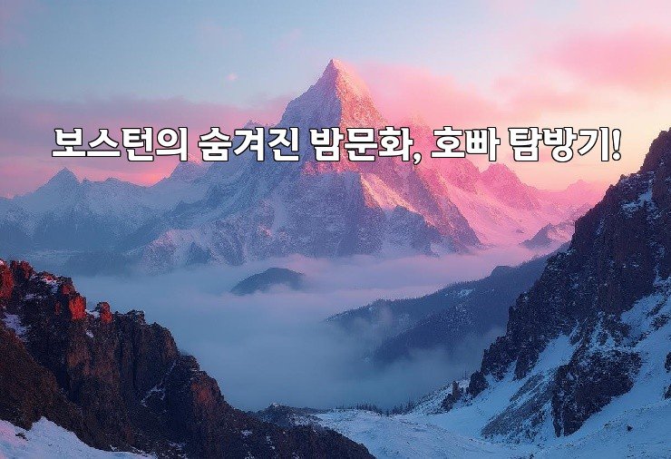 보스턴의 숨겨진 밤문화, 호빠 탐방기!