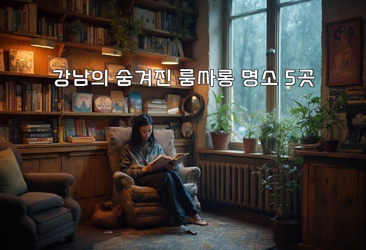 강남의 숨겨진 룸싸롱 명소 5곳