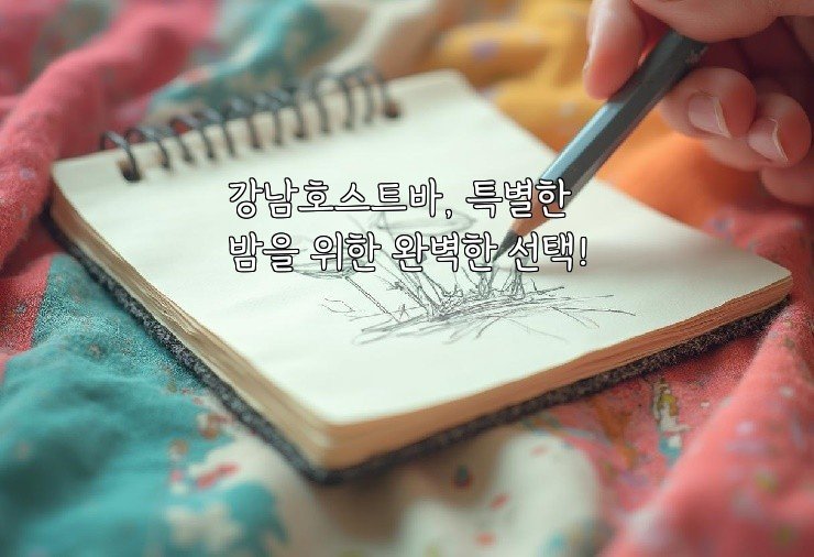 강남호스트바, 특별한 밤을 위한 완벽한 선택!