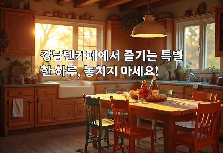 강남텐카페에서 즐기는 특별한 하루, 놓치지 마세요!