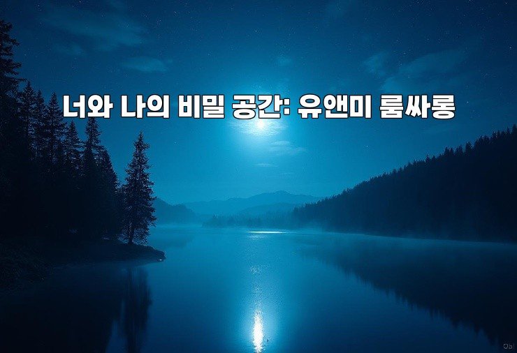 너와 나의 비밀 공간: 유앤미 룸싸롱