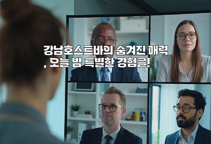 강남호스트바의 숨겨진 매력, 오늘 밤 특별한 경험을!