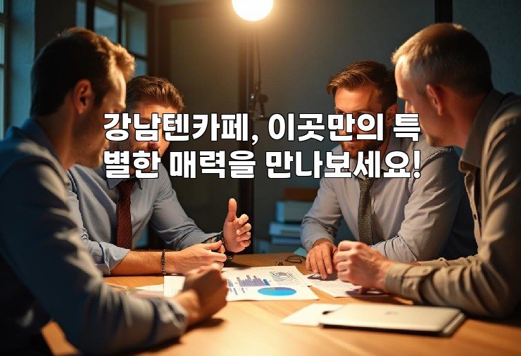 강남텐카페, 이곳만의 특별한 매력을 만나보세요!