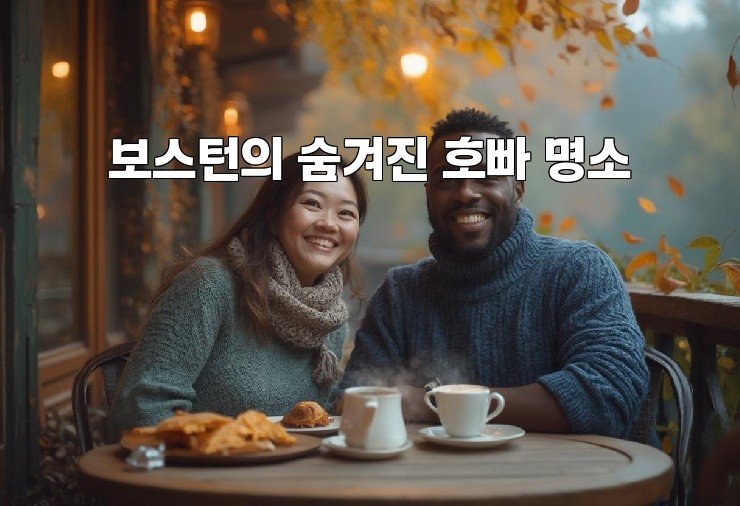보스턴의 숨겨진 호빠 명소