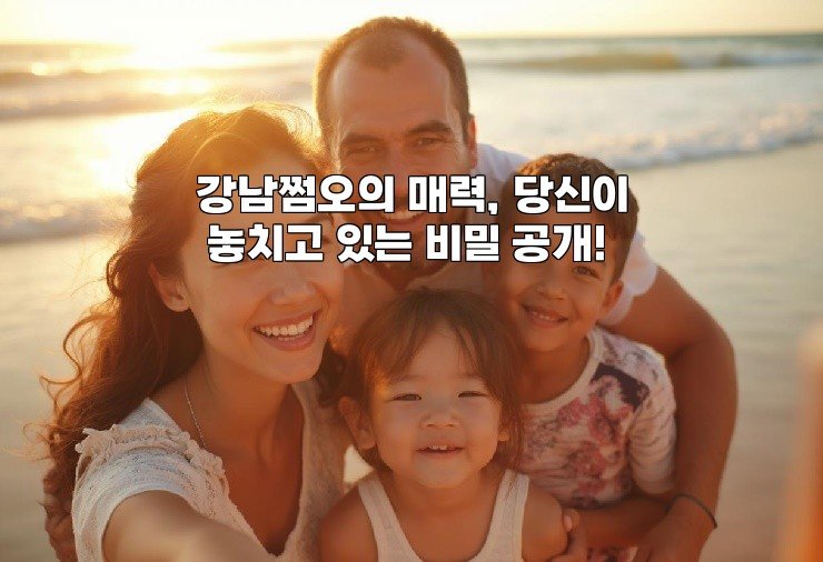 강남쩜오의 매력, 당신이 놓치고 있는 비밀 공개!