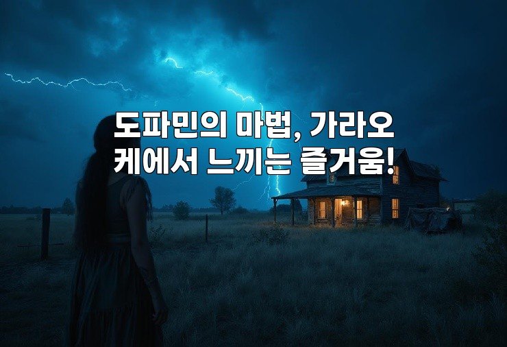 도파민의 마법, 가라오케에서 느끼는 즐거움!