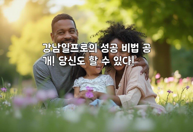 강남일프로의 성공 비법 공개! 당신도 할 수 있다!