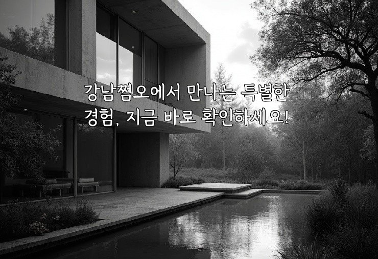 강남쩜오에서 만나는 특별한 경험, 지금 바로 확인하세요!