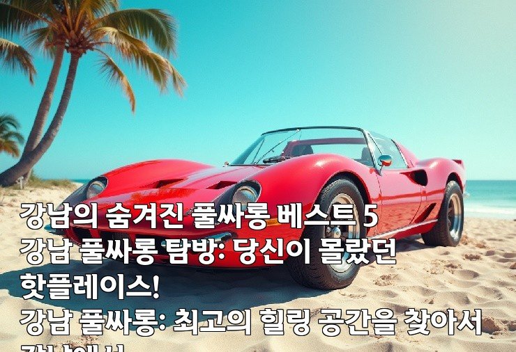 강남의 숨겨진 풀싸롱 베스트 5  
강남 풀싸롱 탐방: 당신이 몰랐던 핫플레이스!  
강남 풀싸롱: 최고의 힐링 공간을 찾아서  
강남에서 즐기는 특별한 풀싸롱 경험  
강남 풀싸롱의 매력! 놓쳐서는 안 될 이유