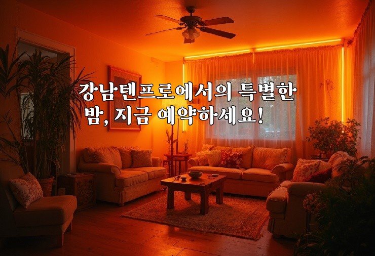 강남텐프로에서의 특별한 밤, 지금 예약하세요!