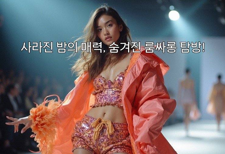 사라진 밤의 매력, 숨겨진 룸싸롱 탐방!