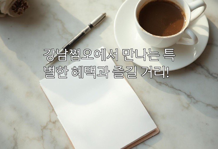 강남쩜오에서 만나는 특별한 혜택과 즐길 거리!