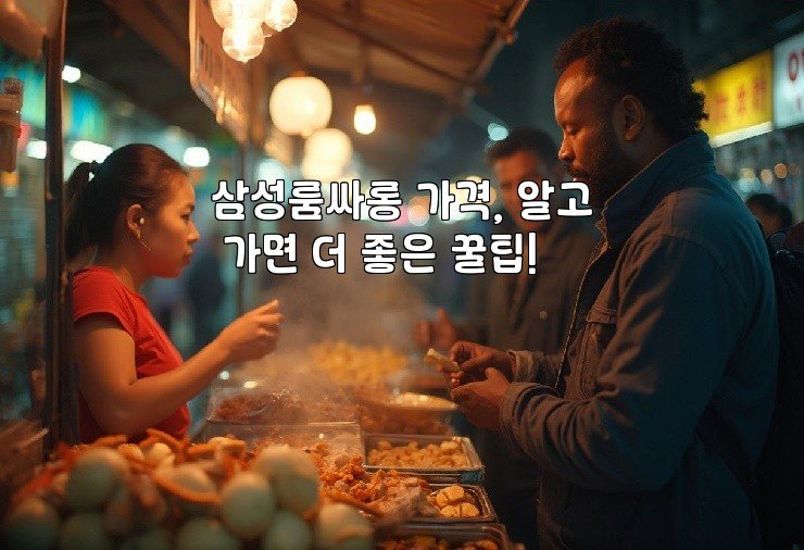 삼성룸싸롱 가격, 알고 가면 더 좋은 꿀팁!