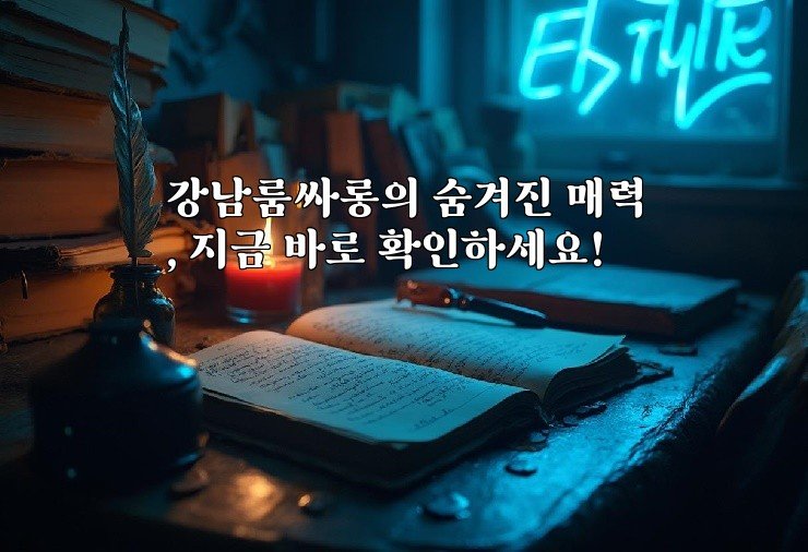강남룸싸롱의 숨겨진 매력, 지금 바로 확인하세요!