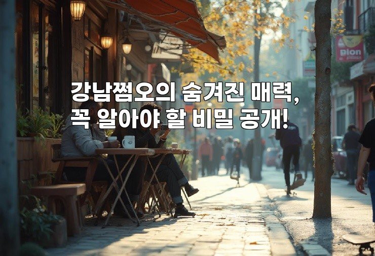 강남쩜오의 숨겨진 매력, 꼭 알아야 할 비밀 공개!