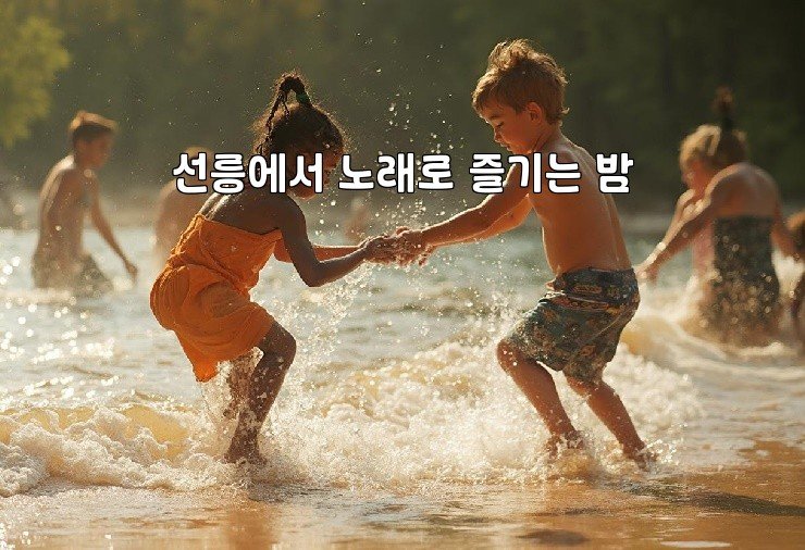 선릉에서 노래로 즐기는 밤