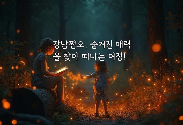 강남쩜오, 숨겨진 매력을 찾아 떠나는 여정!
