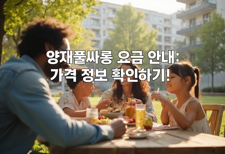 양재풀싸롱 요금 안내: 가격 정보 확인하기!