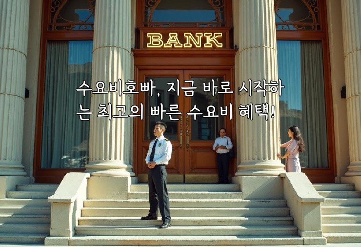 수요비호빠, 지금 바로 시작하는 최고의 빠른 수요비 혜택!