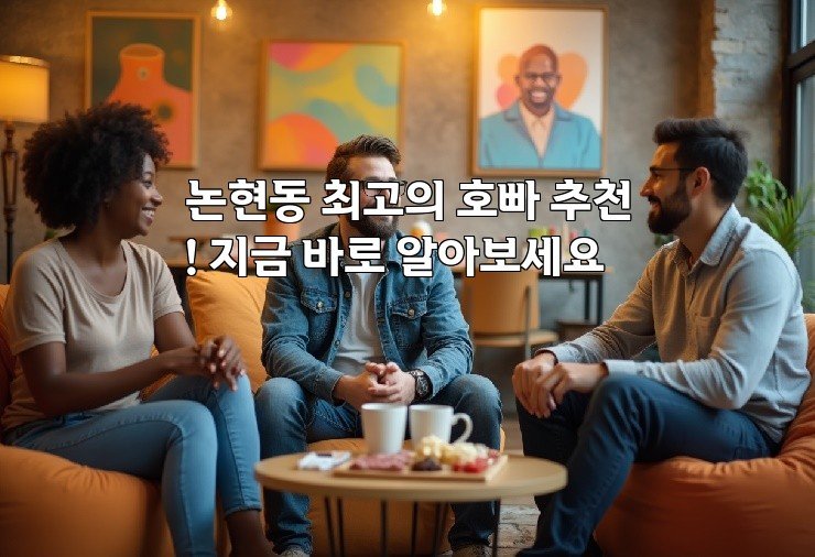 논현동 최고의 호빠 추천! 지금 바로 알아보세요