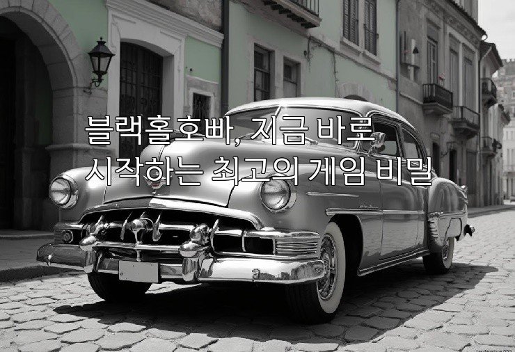 블랙홀호빠, 지금 바로 시작하는 최고의 게임 비밀