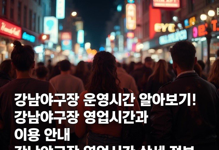 강남야구장 운영시간 알아보기! 강남야구장 영업시간과 이용 안내 강남야구장 영업시간 상세 정보 강남야구장 언제 열고 닫나요? 강남야구장 영업시간 및 이용 팁
